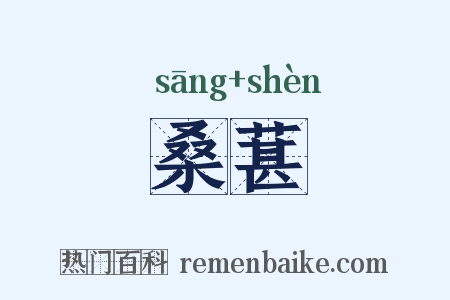 桑葚是什么意思的图片